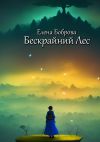 Книга Бескрайний Лес автора Елена Боброва
