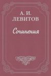 Книга Беспечальный народ автора Александр Левитов