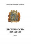 Книга Беспечность волхвов. Часть 1 автора Сергей Ермаков