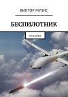 Книга Беспилотник. Мистика автора Виктор Музис