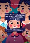 Книга Бесплатная жизнь на маркетплейсах и акциях автора Елена Соловьева