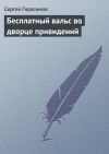Книга Бесплатный вальс во дворце привидений автора Сергей Герасимов