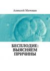 Книга Бесплодие: выясняем причины автора Алексей Мичман