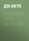 Книга Бесплодная земля / Waste Land автора Дон Нигро