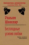 Книга Бесплодные усилия любви автора Уильям Шекспир