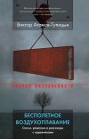 Книга Бесполетное воздухоплавание. Статьи, рецензии и разговоры с художниками автора Виктор Агамов-Тупицын