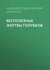 Книга Бесполезные жертвы голубков автора Надежда Шевченко