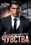Книга Беспощадные чувства автора Екатерина Юдина