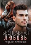 Книга Бесправная любовь автора Марина Кистяева