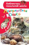 Книга Беспризорная кошка автора Борис Житков