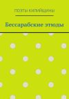 Книга Бессарабские этюды автора Михаил Большаков