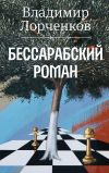 Книга Бессарабский роман автора Владимир Лорченков