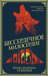 Книга Бессердечное милосердие автора Эйприл Женевьева Тухолки