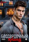 Книга Бессердечный принц автора Елена Рахманина