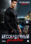 Книга Бессердечный ублюдок автора Елена Рахманина
