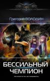 Книга БЕСсильный чемпион автора Григорий Володин