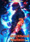 Книга БЕСсильный чемпион. Том 4 автора Григорий Володин