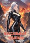 Книга БЕСсильный чемпион. Том 7 автора Григорий Володин