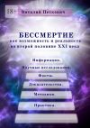 Книга Бессмертие как возможность и реальность во второй половине XXI века. Информация. Научные исследования. Факты. Доказательства. Методики. Практика автора Виталий Петкевич