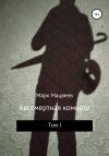 Книга Бессмертная комната автора Марк Мацвеев