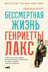 Книга Бессмертная жизнь Генриетты Лакс автора Ребекка Склут