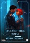 Книга Бессмертные воры автора Юлия Легина