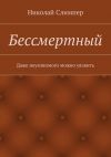 Книга Бессмертный автора Николай Слимпер