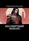 Книга Бессмертный монарх автора Сергей Пацановский