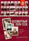 Книга Бессмертный полк Теси. Помним, гордимся, чтим… автора Алексей Болотников