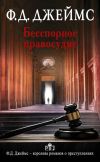 Книга Бесспорное правосудие автора Филлис Джеймс