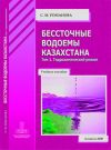 Книга Бессточные водоемы Казахстана. Том 1. Гидрохимический режим автора София Романова