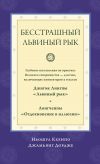 Книга Бесстрашный львиный рык. Глубокие наставления по практике Великого совершенства дзогчен, включающие комментарии к текстам Джигме Лингпы «Львиный рык» и Лонгченпы «Отдохновение в иллюзии» автора Ньошул Кхенпо Джамьянг Дордже