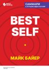 Книга Best Self. Как прожить лучшую версию своей жизни. Майк Байер. Саммари автора М. Иванов