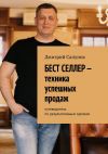 Книга Бест селлер – техника успешных продаж. Путеводитель по результативным сделкам автора Дмитрий Сапунов