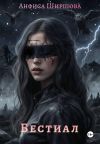 Книга Бестиал автора Анфиса Ширшова