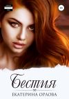 Книга Бестия автора Екатерина Орлова
