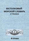 Книга Бестолковый морской словарь от Филина автора Ф. Ильин