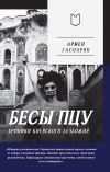 Книга Бесы ПЦУ: хроники киевского безбожия автора Армен Гаспарян