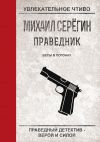Книга Бесы в погонах автора Михаил Серегин
