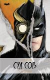 Книга Бэтмен. Суд Сов автора Грег Кокс