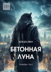 Книга Бетонная Луна. Розенберг. Том 1 автора Иван Немцев