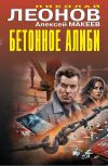 Обложка: Бетонное алиби
