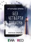 Книга Без четверти полночь автора Дем Михайлов