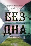 Книга Без дна. Том 1 автора Анатолий Сударев