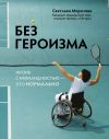 Книга Без героизма. Жизнь с инвалидностью – это нормально автора Светлана Морозова