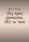 Книга Без края пропасти. Всё не так автора Василе Алексон