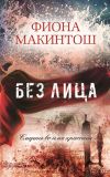 Книга Без лица автора Фиона Макинтош