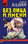 Книга Без лица и имени автора Андрей Бадин