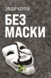 Книга Без маски автора Эльдар Юсупов