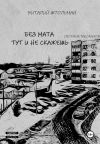 Книга Без мата тут и не скажешь автора Виталий Штольман